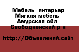 Мебель, интерьер Мягкая мебель. Амурская обл.,Свободненский р-н